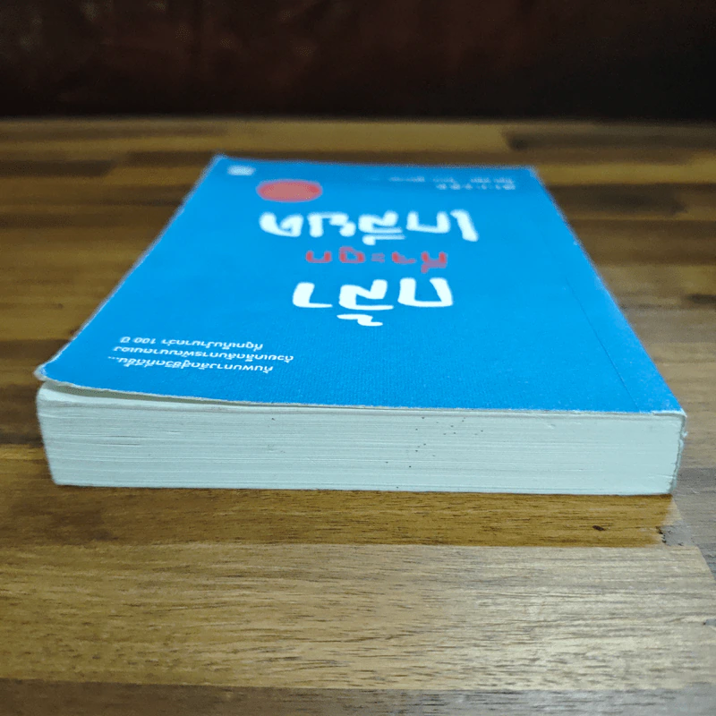 กล้าที่จะถูกเกลียด - คิชิมิ อิชิโร รูปที่ 5