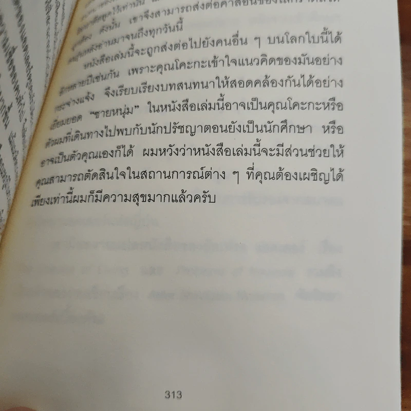 กล้าที่จะถูกเกลียด - คิชิมิ อิชิโร รูปที่ 10