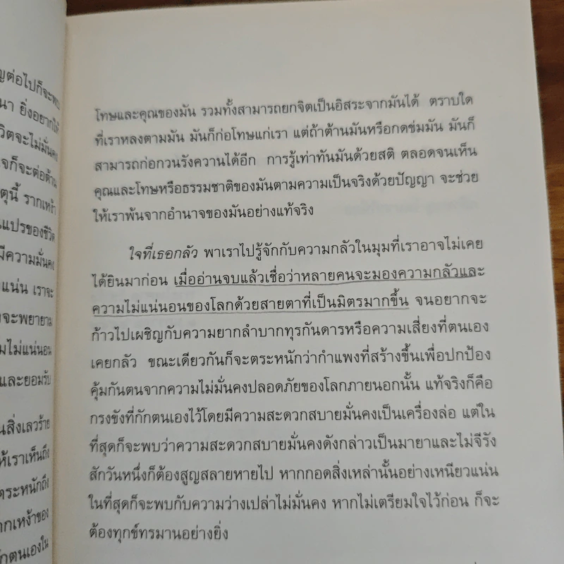 ใจที่เธอกลัว : คู่มือความกล้าในช่วงเวลายากลำบาก - Pema Chodron (เพม่า โชดรัน), อัญชลี คุรุรัช รูปที่ 8