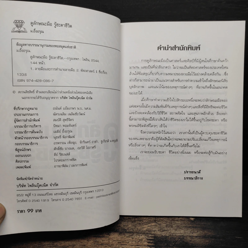 ดูลักษณะมือ รู้ชะตาชีวิต - ม.อึ้งอรุณ รูปที่ 6