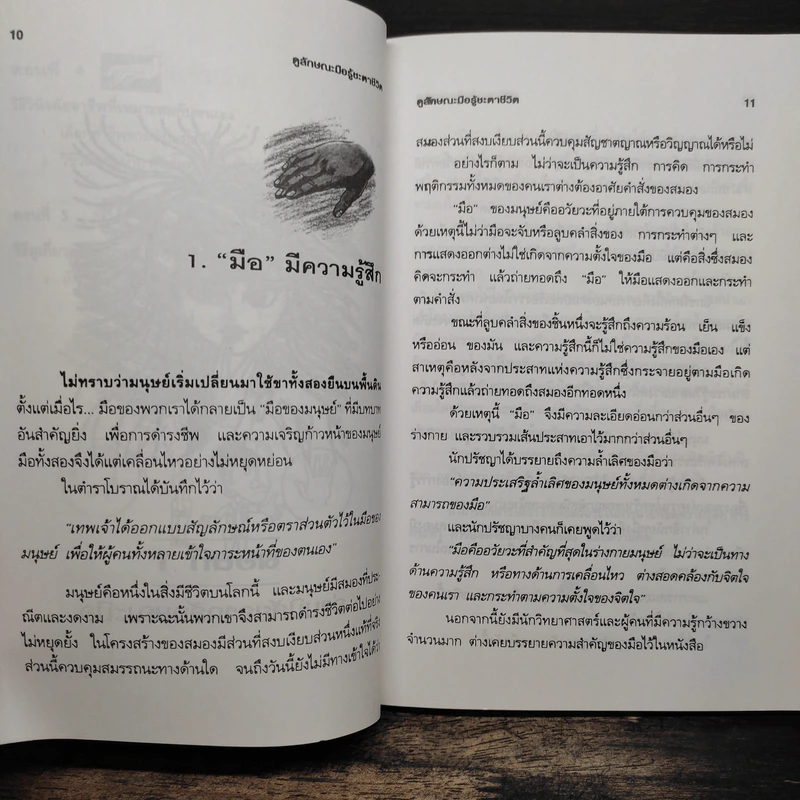 ดูลักษณะมือ รู้ชะตาชีวิต - ม.อึ้งอรุณ รูปที่ 9