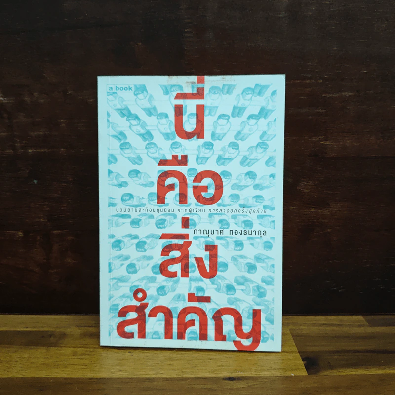 นี่คือสิ่งสำคัญ - ภาณุมาศ ทองธนากุล รูปที่ 1