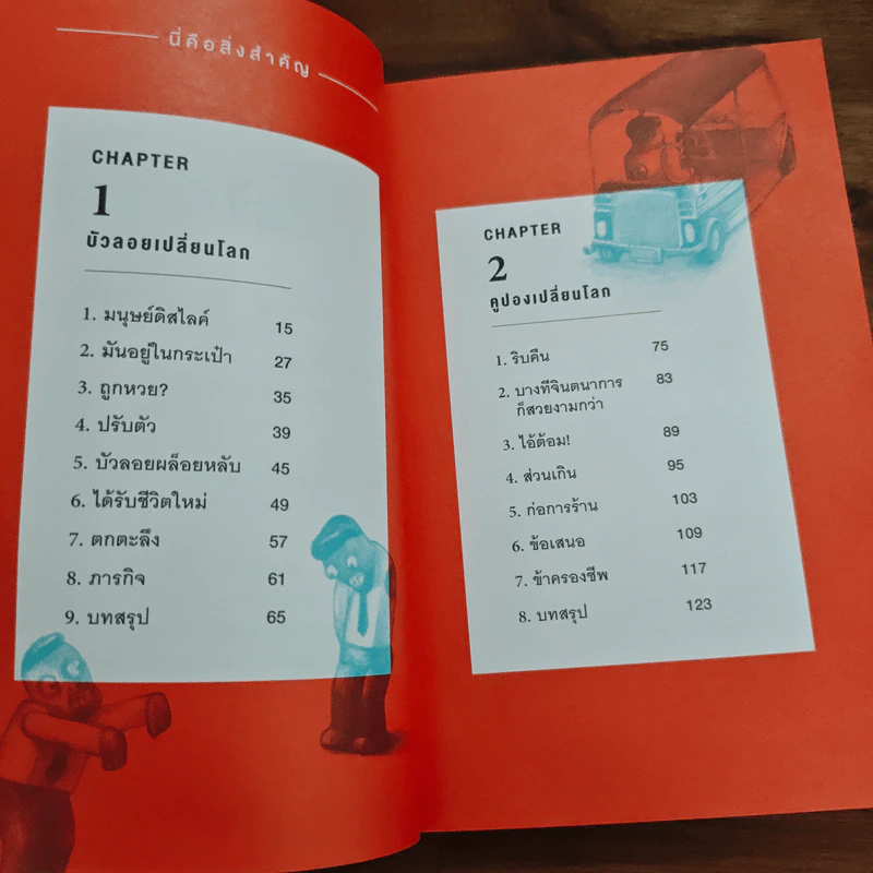 นี่คือสิ่งสำคัญ - ภาณุมาศ ทองธนากุล รูปที่ 6