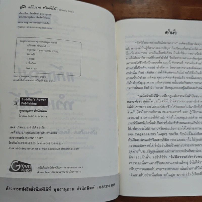 แก้กรรม! ทำเองได้ - จิตศรัทธา พุทธานุภาพ รูปที่ 6