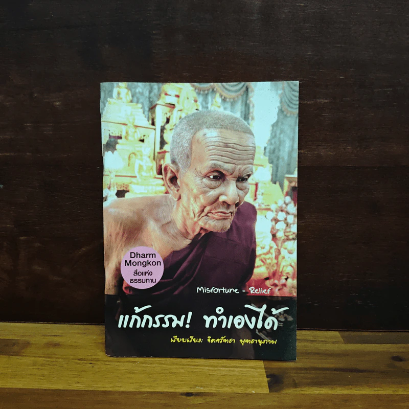 แก้กรรม! ทำเองได้ - จิตศรัทธา พุทธานุภาพ รูปที่ 1