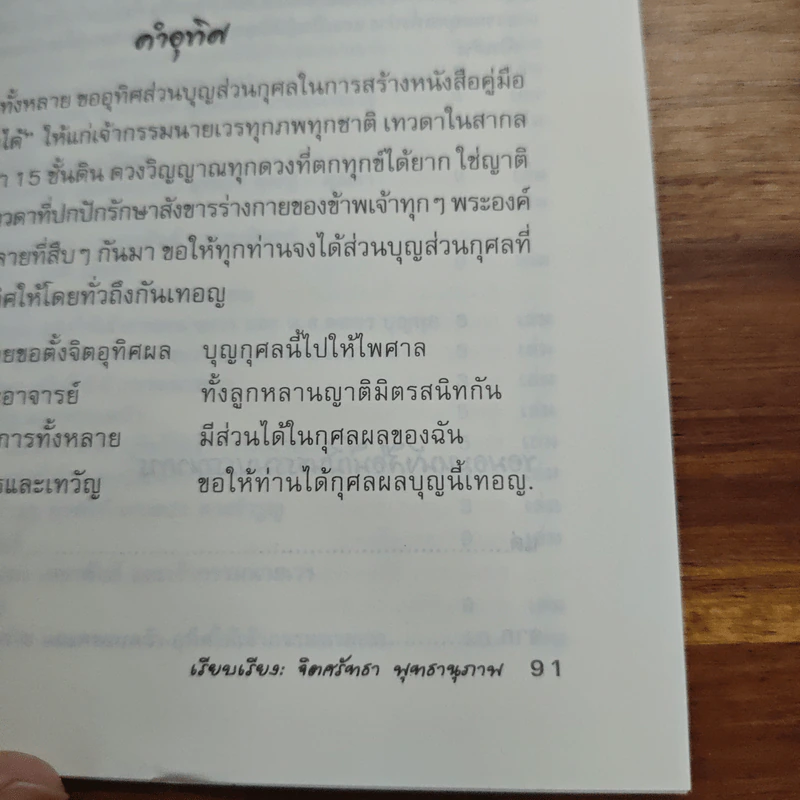 แก้กรรม! ทำเองได้ - จิตศรัทธา พุทธานุภาพ รูปที่ 9