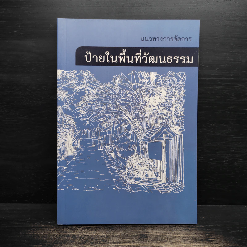 แนวทางการจัดการ ป้ายในพื้นที่วัฒนธรรม รูปที่ 1