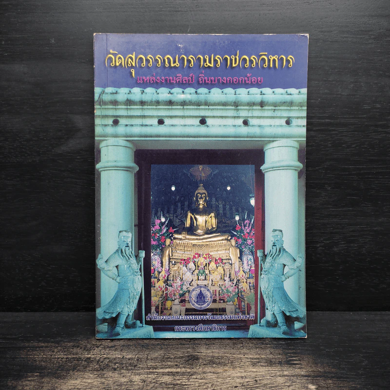 วัดสุวรรณารามราชวรวิหาร แหล่งงานศิลป์ ถิ่นบางกอกน้อย รูปที่ 1