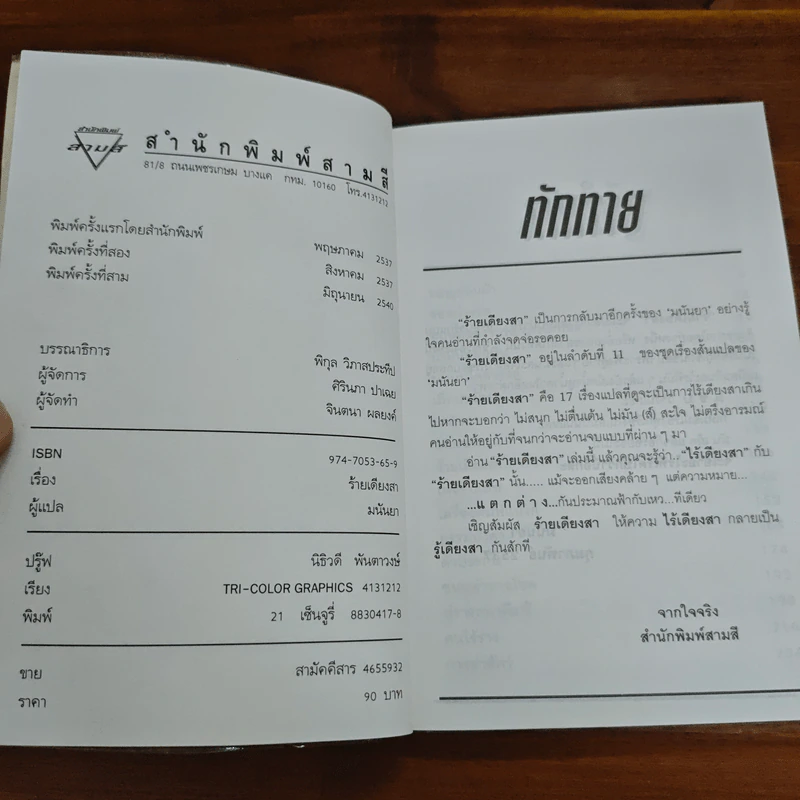 ร้ายเดียงสา - มนันยา รูปที่ 5