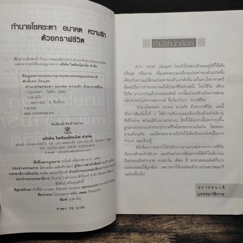 ทำนายโชคชะตา อนาคต ความรัก ด้วยกราฟชีวิต - ศักดิเดช ถิรบุตร รูปที่ 7