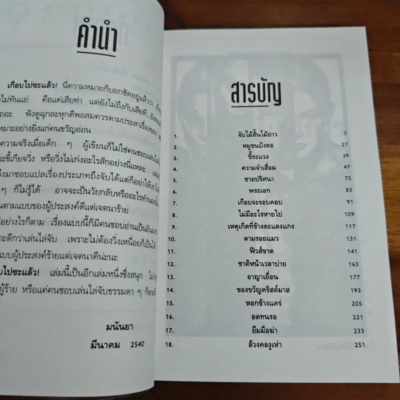 เกือบไปซะแล้ว - มนันยา รูปที่ 7