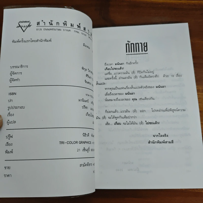 เกือบไปซะแล้ว - มนันยา รูปที่ 6
