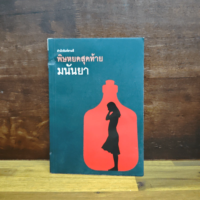 พิษหยดสุดท้าย - มนันยา รูปที่ 1