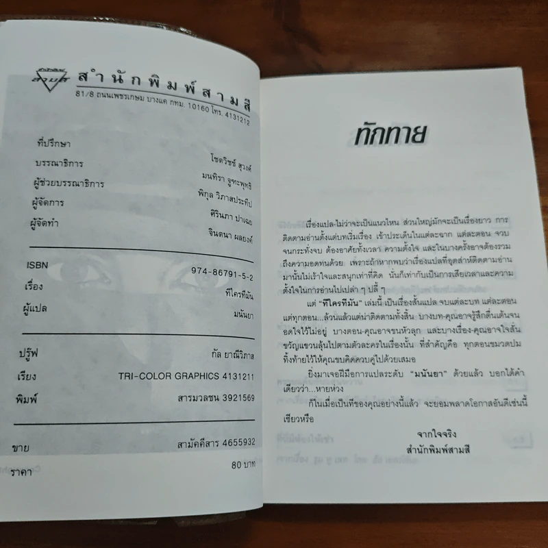 ทีใครทีมัน - มนันยา รูปที่ 6