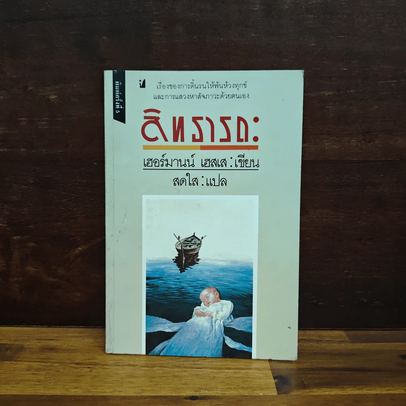 สิทธารถะ - เฮอร์มานน์ เฮสเส รูปที่ 1