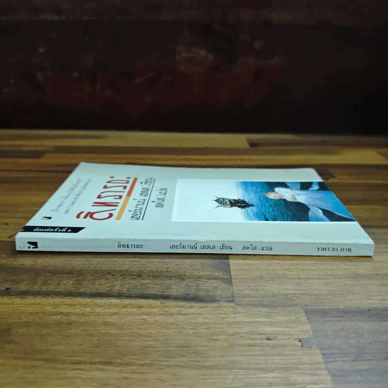 สิทธารถะ - เฮอร์มานน์ เฮสเส รูปที่ 3