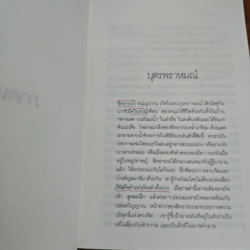 สิทธารถะ - เฮอร์มานน์ เฮสเส รูปที่ 8