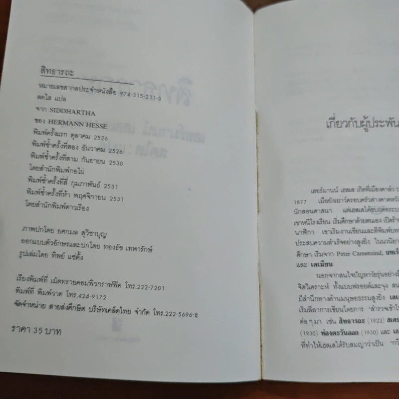 สิทธารถะ - เฮอร์มานน์ เฮสเส รูปที่ 6