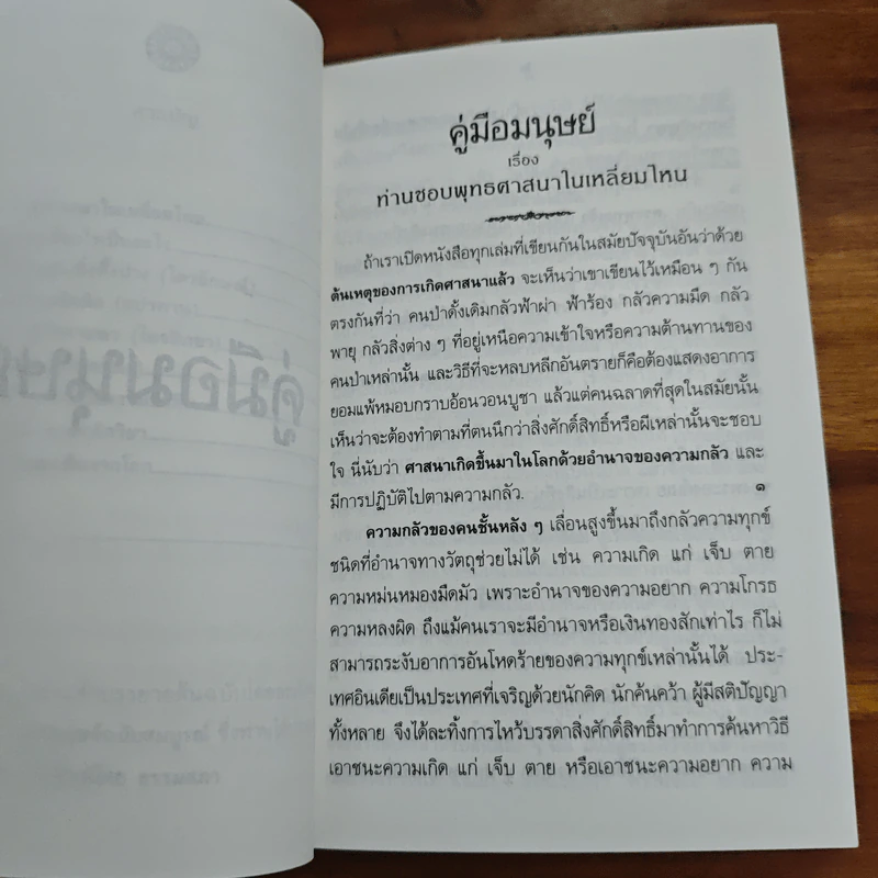 คู่มือมนุษย์ - พระธรรมโกศาจารย์ (พุทธทาสภิกขุ) รูปที่ 7