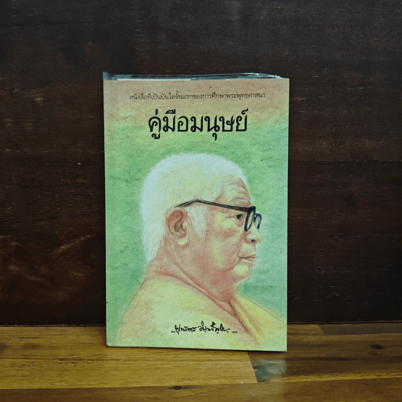 คู่มือมนุษย์ - พระธรรมโกศาจารย์ (พุทธทาสภิกขุ) รูปที่ 1