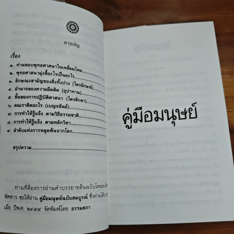 คู่มือมนุษย์ - พระธรรมโกศาจารย์ (พุทธทาสภิกขุ) รูปที่ 6