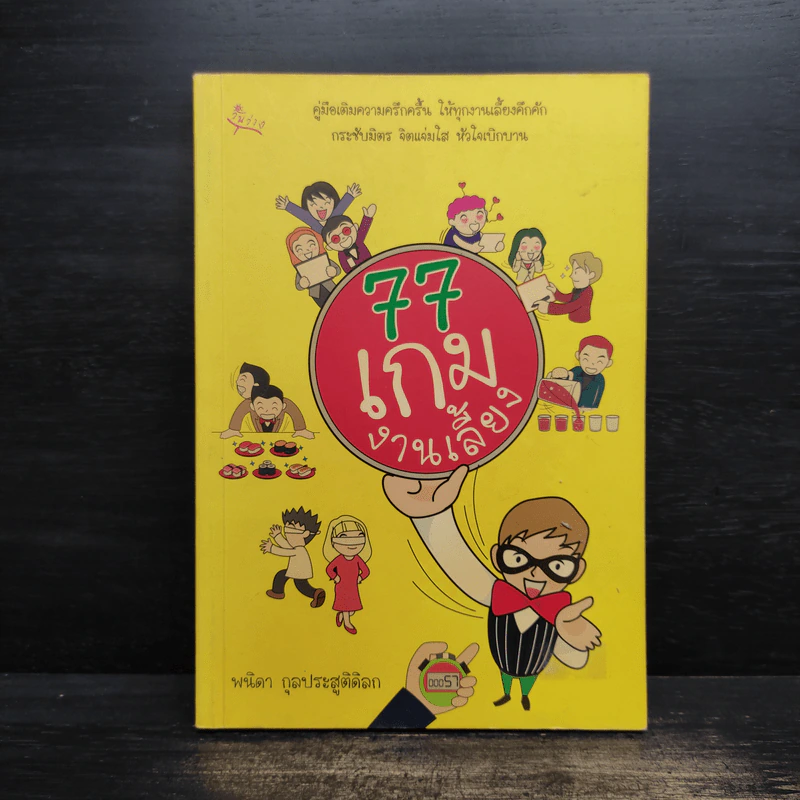 77 เกมงานเลี้ยง - พนิดา กุลประสูติดิลก รูปที่ 1