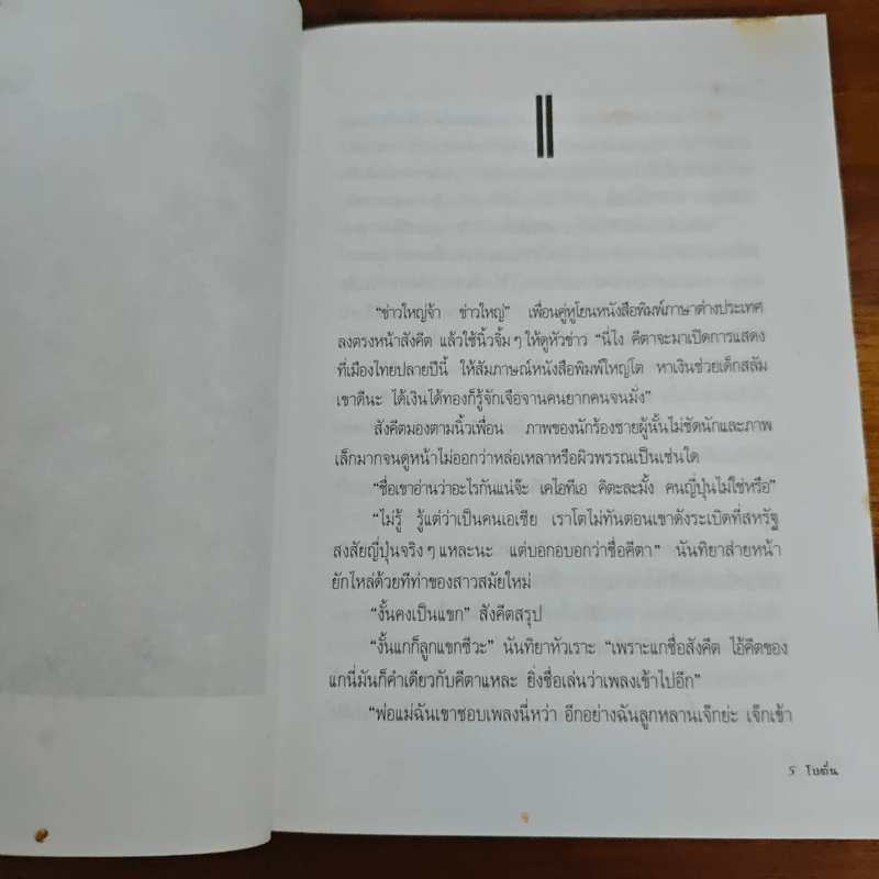 ไฟฝัน - โบตั๋น รูปที่ 7