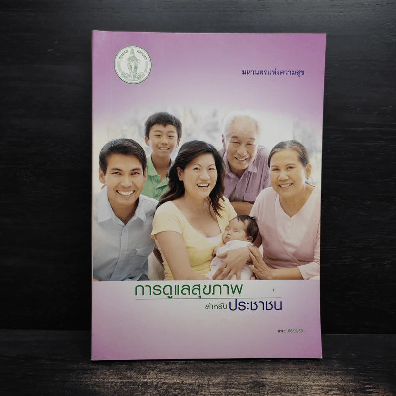 การดูแลสุขภาพสำหรับประชาชน รูปที่ 1