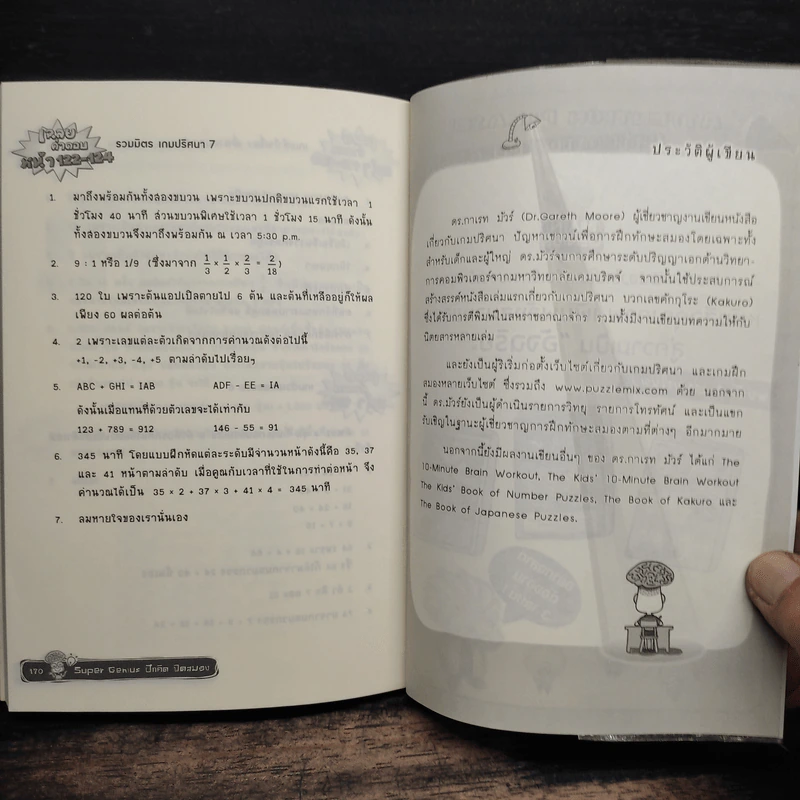 Super Genius ฝึก คิด ฟิตสมอง - Gareth Moore (แกเร็ท มัวร์) รูปที่ 10