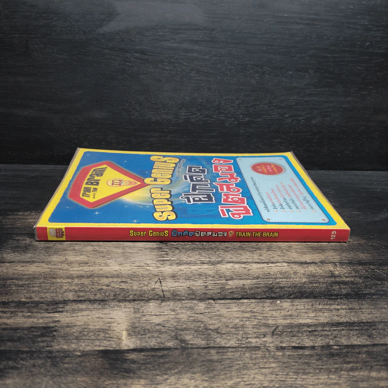 Super Genius ฝึก คิด ฟิตสมอง - Gareth Moore (แกเร็ท มัวร์) รูปที่ 3