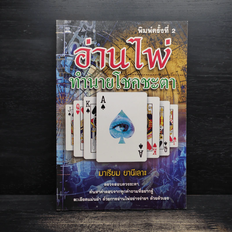 อ่านไพ่ทำนายโชคชะตา - มาเรียม ยานีเลาะ รูปที่ 1