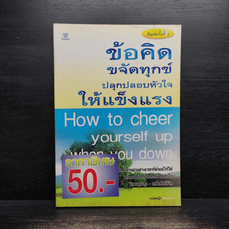 ข้อคิดขจัดทุกข์ปลุกปลอบหัวใจให้แข็งแรง - ทะเลหญ้า รูปที่ 1