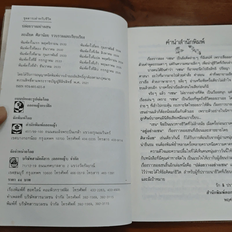 ปล่อยวางอย่างเซน - ละเอียด ศิลาน้อย รูปที่ 6