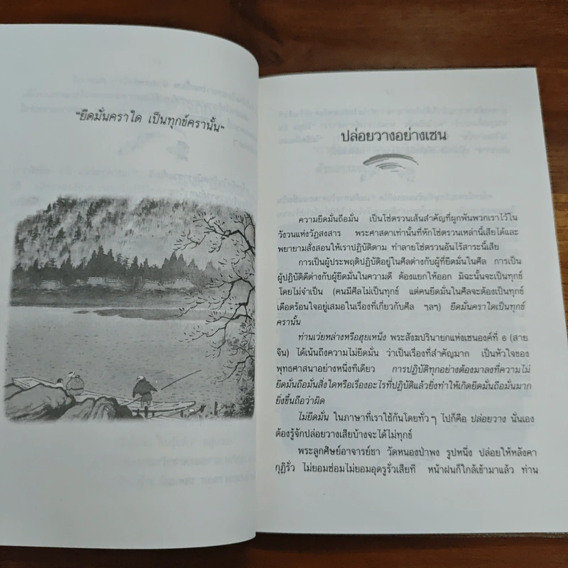 ปล่อยวางอย่างเซน - ละเอียด ศิลาน้อย รูปที่ 8