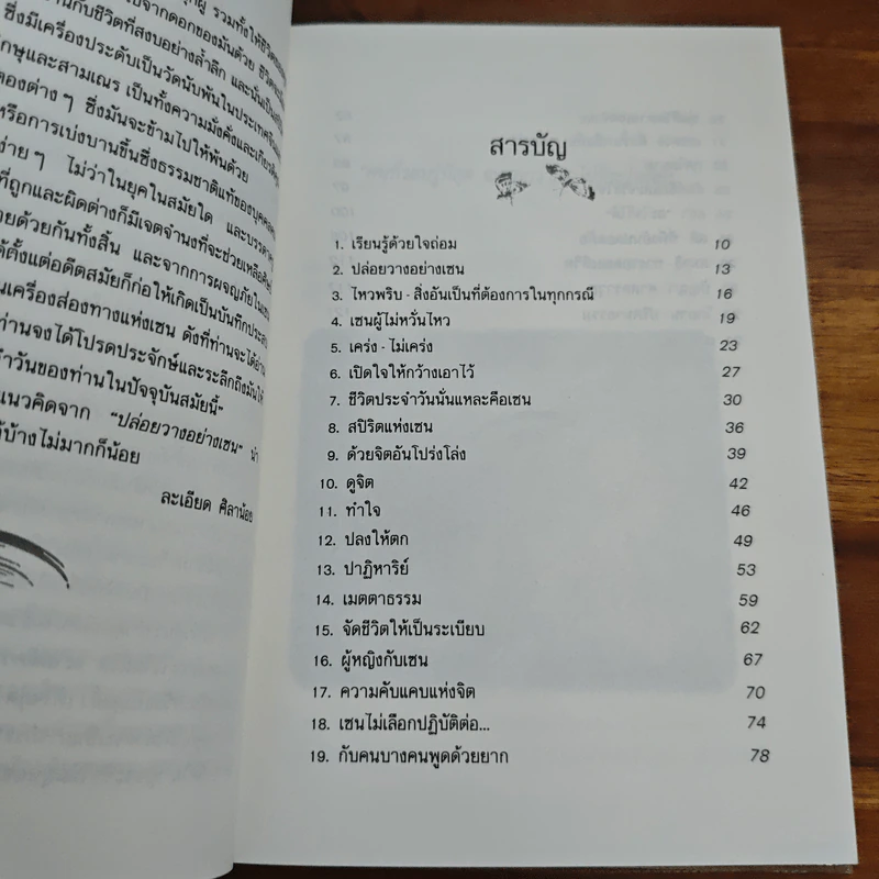 ปล่อยวางอย่างเซน - ละเอียด ศิลาน้อย รูปที่ 7