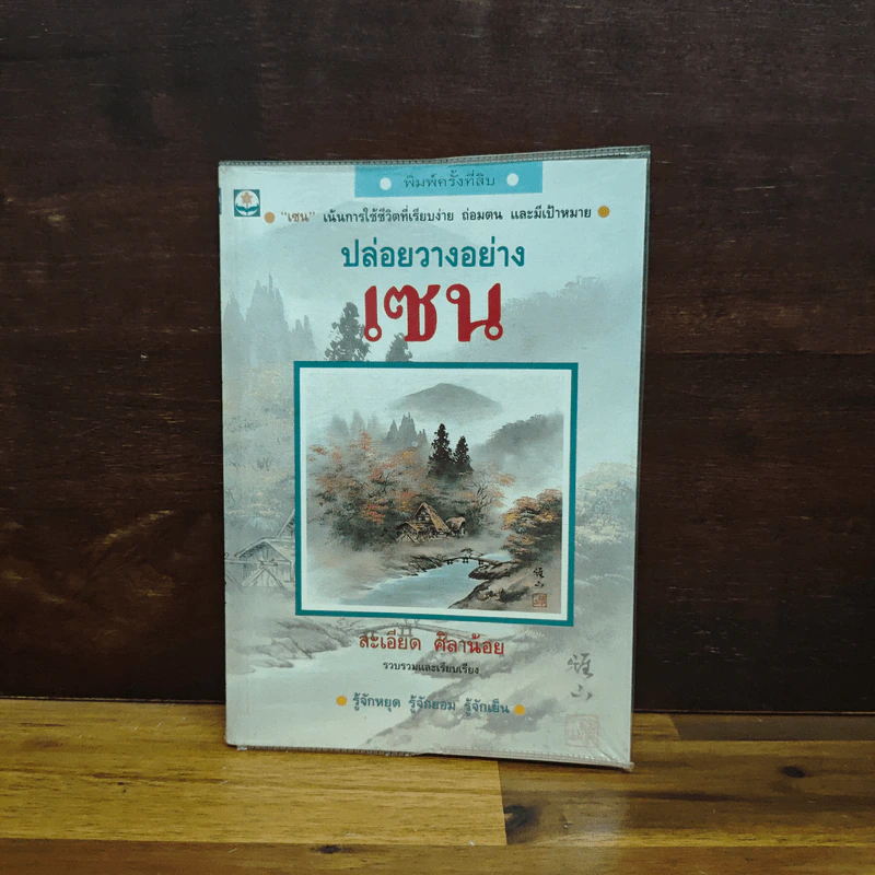 ปล่อยวางอย่างเซน - ละเอียด ศิลาน้อย รูปที่ 1