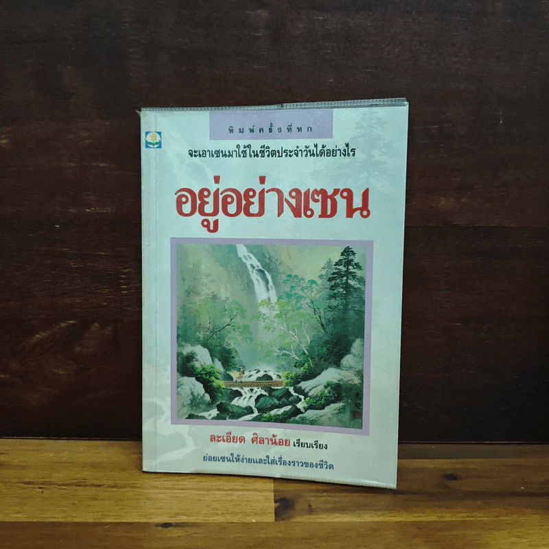 อยู่อย่างเซน - ละเอียด ศิลาน้อย รูปที่ 1