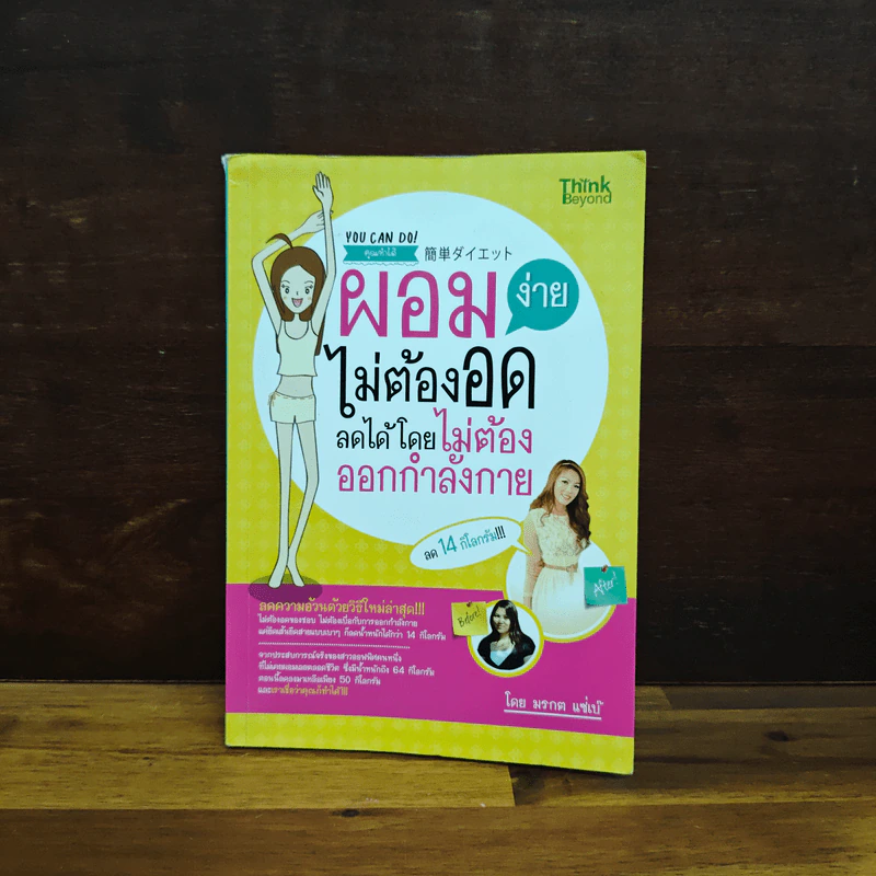 ผอมง่ายไม่ต้องอด ลดได้โดยไม่ต้องออกกำลังกาย - มรกต แซ่เบ๊ รูปที่ 1