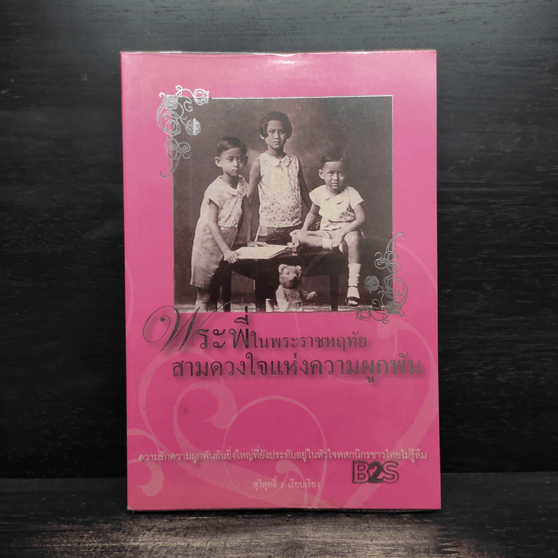 พระพี่ในพระราชหฤทัย สามดวงใจแห่งความผูกพัน รูปที่ 1