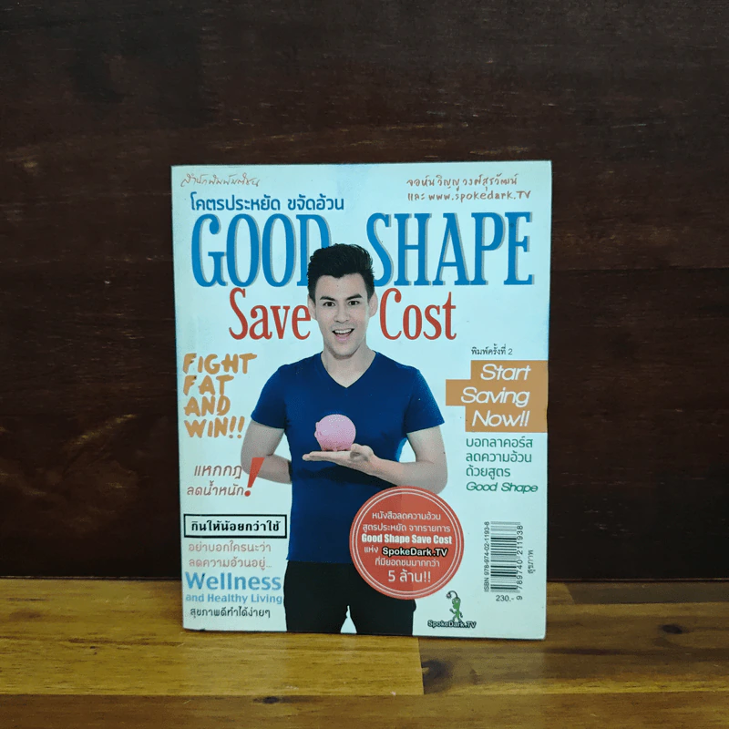 โคตรประหยัด ขจัดอ้วน Good Shape Save Cost - จอห์นวิญญู, www.spoledark.tv รูปที่ 1