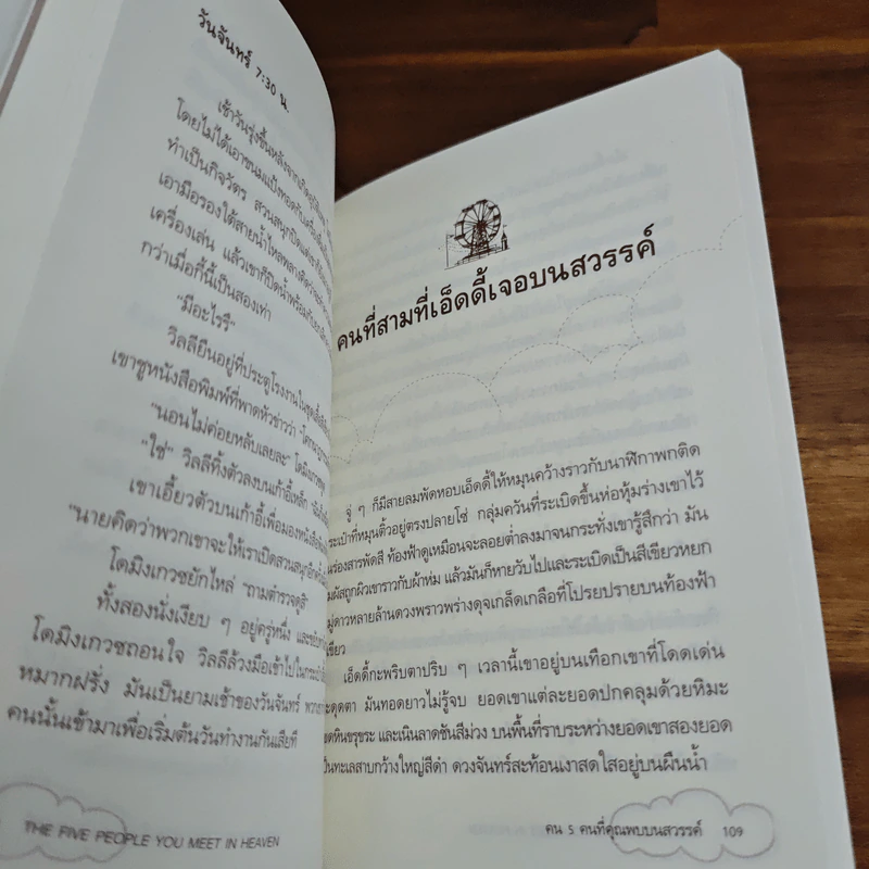 The Five People You Meet In Heaven คน 5 คนที่คุณพบบนสวรรค์ - Mitch Albom รูปที่ 8