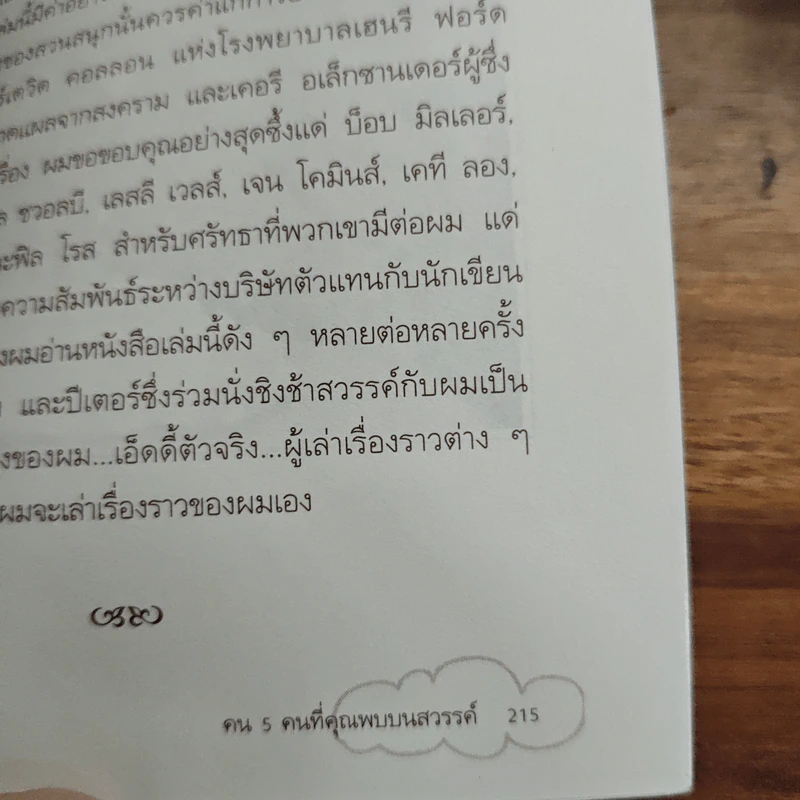 The Five People You Meet In Heaven คน 5 คนที่คุณพบบนสวรรค์ - Mitch Albom รูปที่ 9