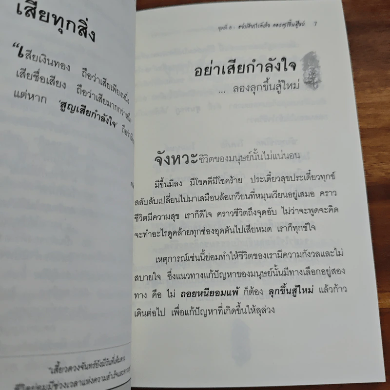 อย่าเสียกำลังใจ ลองลุกขึ้นสู้ใหม่ - เบญญาวัธน์ รูปที่ 8