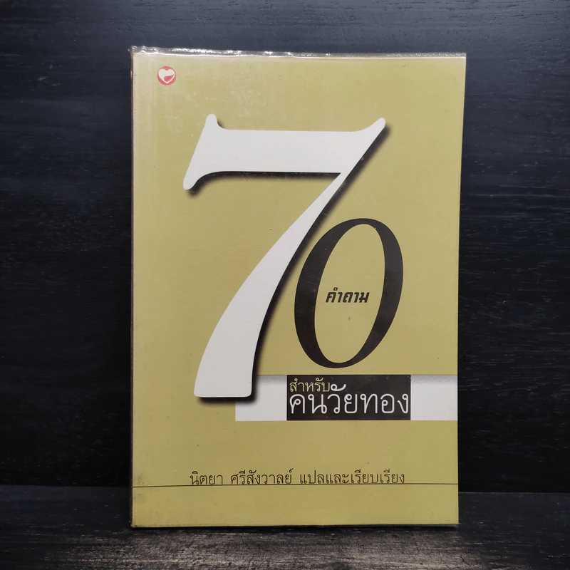 70 คำถามสำหรับคนวัยทอง รูปที่ 1