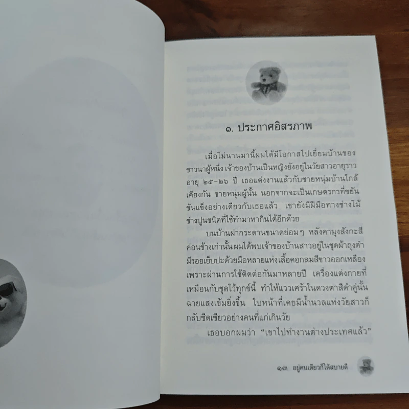 อยู่คนเดียวก็ได้สบายดี - เจตน์ เจริญโท รูปที่ 8