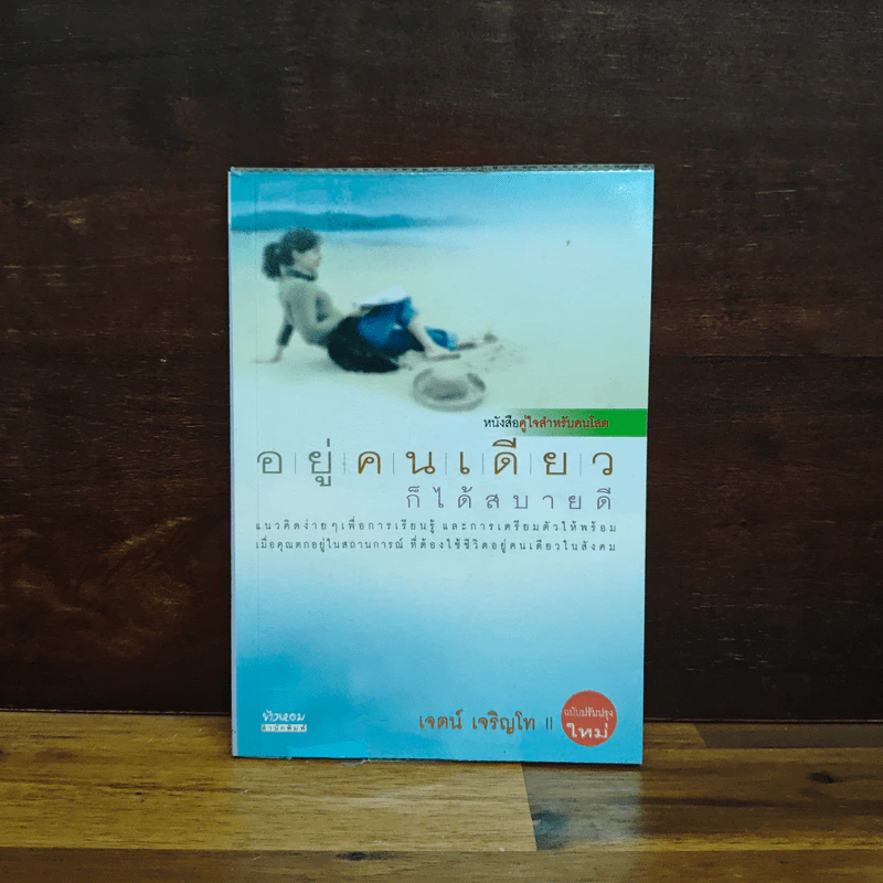 อยู่คนเดียวก็ได้สบายดี - เจตน์ เจริญโท รูปที่ 1