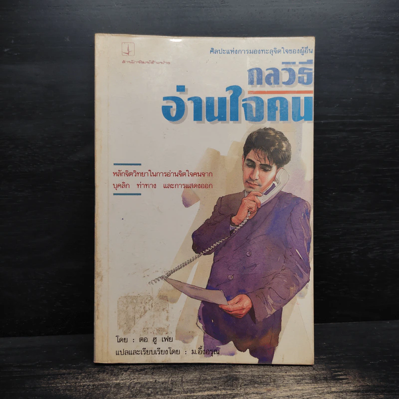 กลวิธีอ่านใจคน - ตอ ฮู เฟย รูปที่ 1