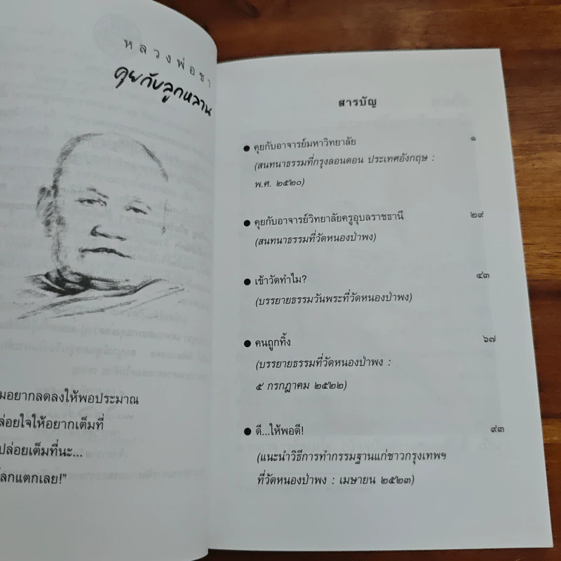คุยกับลูกหลาน - พระโพธิญาณเถร (หลวงพ่อชา) รูปที่ 7
