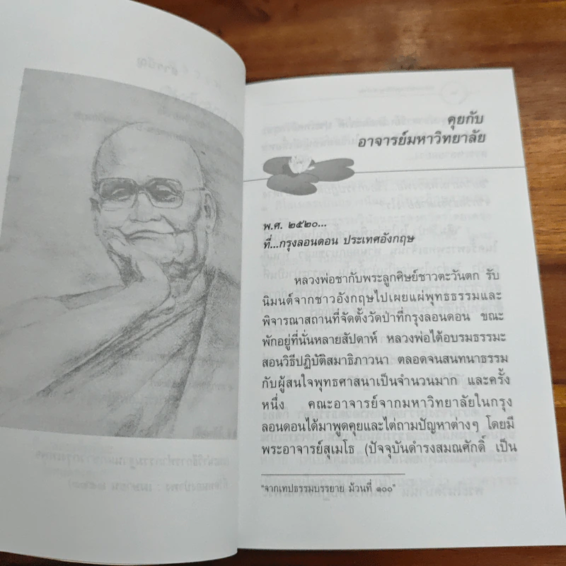คุยกับลูกหลาน - พระโพธิญาณเถร (หลวงพ่อชา) รูปที่ 8