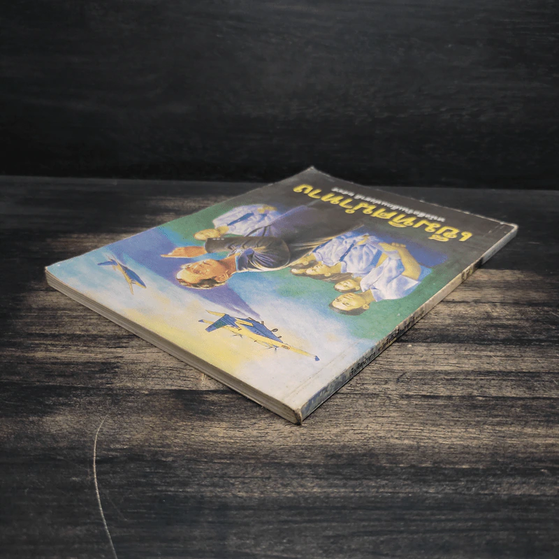 เข็มทิศนำทาง หนังสือวันเด็กแห่งชาติ 2545 รูปที่ 5